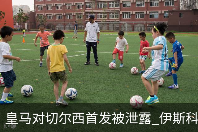 皇马对切尔西首发被泄露 伊斯科否认自己是内鬼